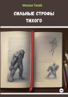 Обложка книги «Сильные строфы Тихого» — Михаил Тихий