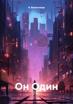 Обложка книги «Он Один» — В. Валентинов