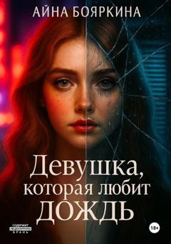 Обложка книги «Девушка, которая любит дождь» — Айна Бояркина