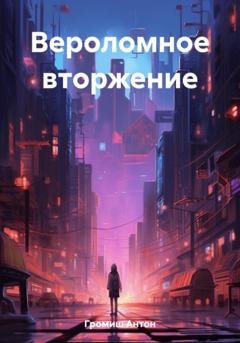 Обложка книги «Вероломное вторжение» — Антон Громиш