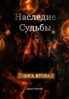 Обложка книги «Наследие Судьбы. Книга вторая» — Дарья Владимировна Зубкова