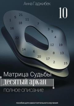 Обложка книги «Матрица Судьбы. Десятый аркан. Полное описание.» — Анна Гаджибек