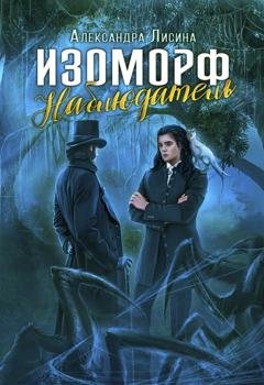 Обложка книги «Изоморф. Наблюдатель» — Александра Лисина