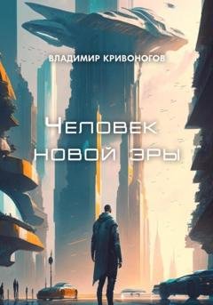 Обложка книги «Человек новой эры» — Владимир В. Кривоногов