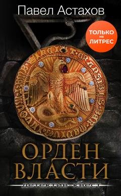 Обложка книги «Орден Власти» — Павел Астахов