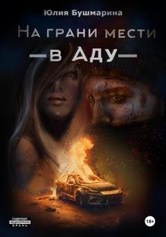 Обложка книги «На грани мести. В аду» — Юлия Владимировна Бушмарина