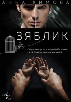 Обложка книги «Зяблик» — Анна Кимова