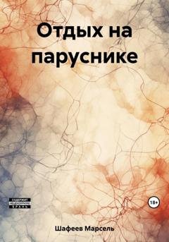 Обложка книги «Отдых на паруснике» — Марсель Зуфарович Шафеев
