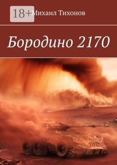 Обложка книги «Бородино 2170» — Михаил Тихонов