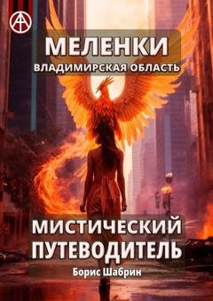 Обложка книги «Меленки. Владимирская область. Мистический путеводитель» — Борис Шабрин