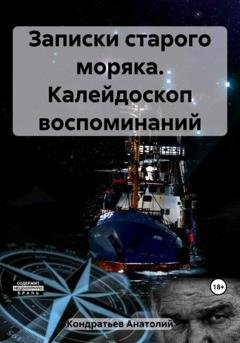 Обложка книги «Записки старого моряка. Калейдоскоп воспоминаний» — Анатолий Васильевич Кондратьев