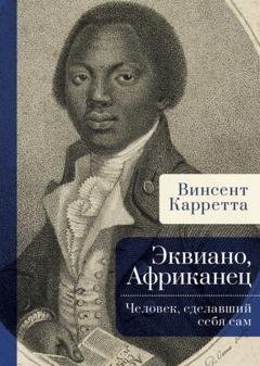 Обложка книги «Эквиано, Африканец. Человек, сделавший себя сам» — Винсент Карретта