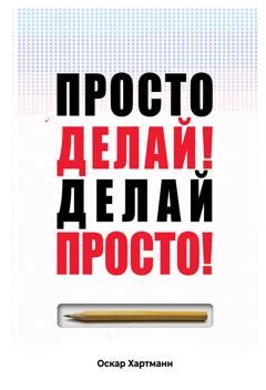 Обложка книги «Просто делай! Делай просто!» — Оскар Хартманн