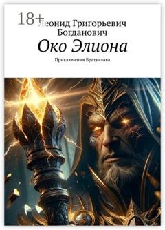 Обложка книги «Око Элиона. Приключения Братислава» — Леонид Григорьевич Богданович