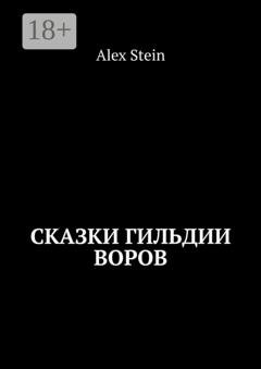Обложка книги «Сказки гильдии воров» — Alex Stein