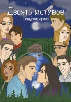 Обложка книги «Десять мотивов» — Арина Пищулина
