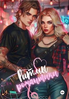 Обложка книги «Ритмы романтики» — Лия Росс