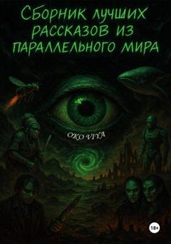 Обложка книги «Сборник лучших рассказов из параллельного мира» — Oko Viya