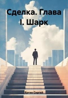 Обложка книги «Сделка. Глава I. Шарк» — Сергей Ергин