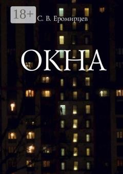 Обложка книги «Окна» — Сергей Владимирович Еромирцев