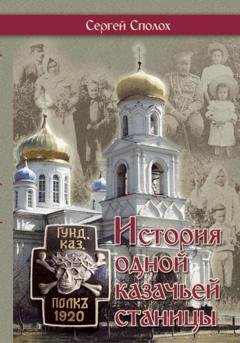 Обложка книги «История одной казачьей станицы» — Сергей Сполох