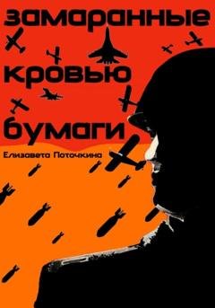 Обложка книги «Замаранные кровью бумаги» — Елизавета Поточкина