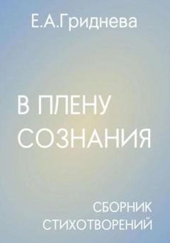 Обложка книги «В плену сознания» — Екатерина Андреевна Гриднева