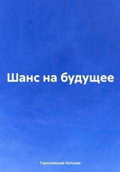 Обложка книги «Шанс на будущее» — Наталья Гороховская