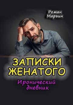 Обложка книги «Записки женатого. Иронический дневник» — Роман Марьин