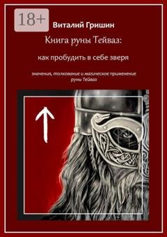 Обложка книги «Книга руны Тейваз: Как пробудить в себе зверя» — Виталий Юрьевич Гришин