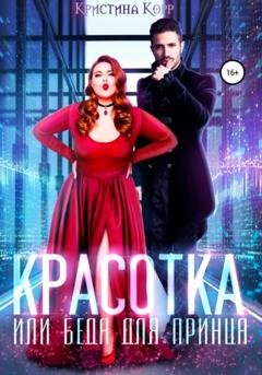 Обложка книги «Красотка, или Беда для принца» — Кристина Корр