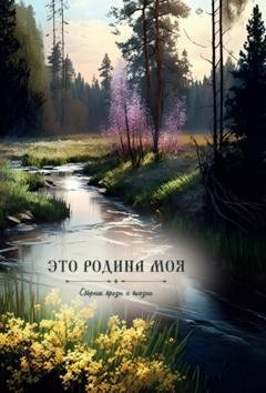 Обложка книги «Это Родина моя» — Сборник