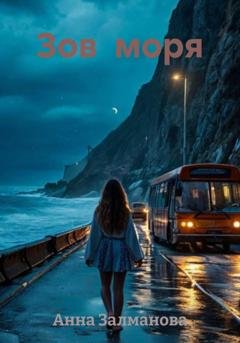 Обложка книги «Зов  моря» — Анна Залманова