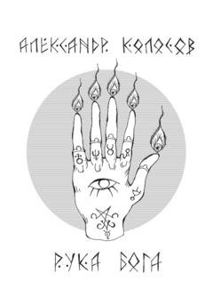 Обложка книги «Рука Бога» — Александр Колосов