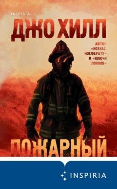 Обложка книги «Пожарный» — Джо Хилл
