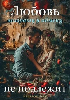 Обложка книги «Любовь возврату и обмену не подлежит» — Варвара Вьен