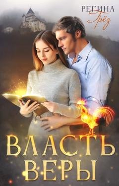 Обложка книги «Власть Веры» — Регина Грёз