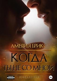 Обложка книги «Когда ты не со мной» — Амелия Брикс