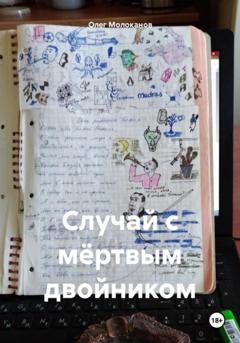Обложка книги «Случай с мёртвым двойником» — Олег Молоканов