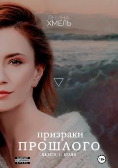 Обложка книги «Призраки прошлого» — Янина Хмель