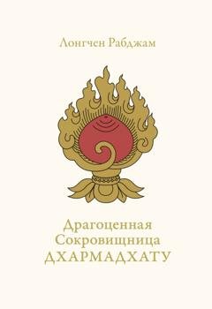 Обложка книги «Драгоценная Сокровищница Дхармадхату. Гимн пробуждённого ума» — Лонгчен Рабджам