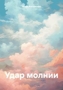 Обложка книги «Удар молнии» — Игорь Житникофф