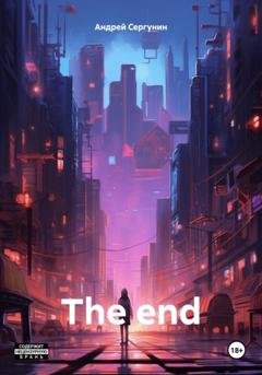 Обложка книги «The end» — Андрей Андреевич Сергунин