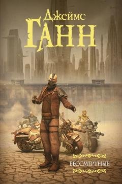 Обложка книги «Бессмертные» — Джеймс Эдвин Ганн