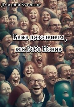 Обложка книги «Быть довольным, как Баба Ионов» — Дмитрий Кутенков