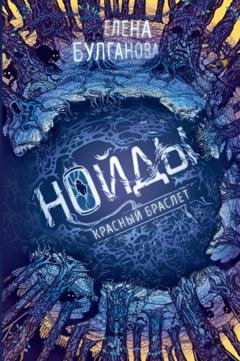 Обложка книги «Нойды. Красный браслет» — Елена Дмитриевна Булганова