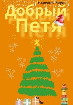 Обложка книги «Добрый Петя» — Мария Камынина