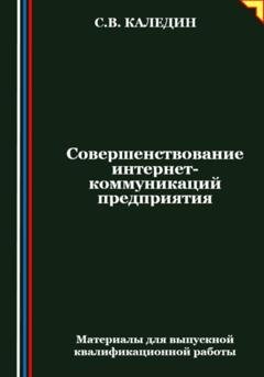 Обложка книги «Совершенствование интернет-коммуникаций предприятия» — Сергей Каледин
