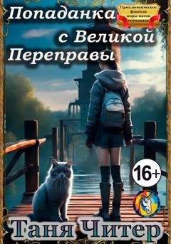 Обложка книги «Попаданка с Великой Переправы» — Таня Читер