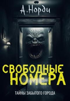 Обложка книги «Свободные номера» — А. Норди